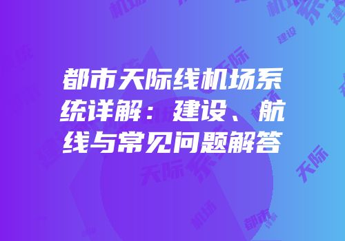 都市天际线机场系统详解：建设、航线与常见问题解答