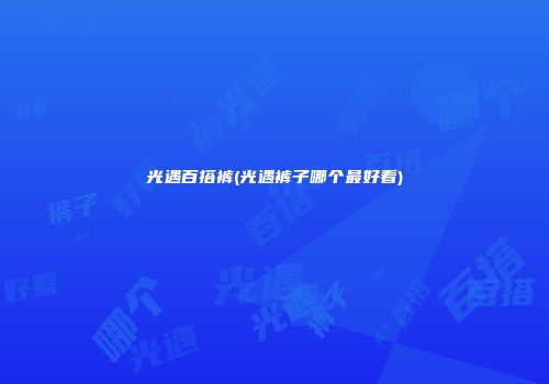 光遇百搭裤(光遇裤子哪个最好看)