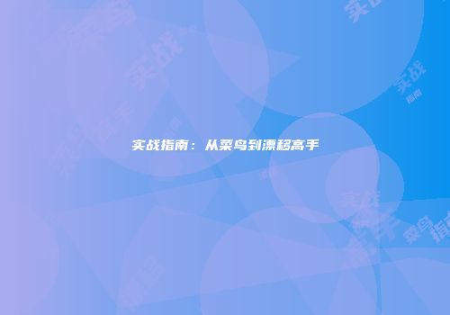 实战指南：从菜鸟到漂移高手