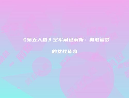 《第五人格》空军角色解析：勇敢追梦的女性传奇