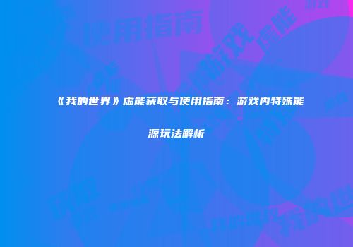 《我的世界》虚能获取与使用指南：游戏内特殊能源玩法解析