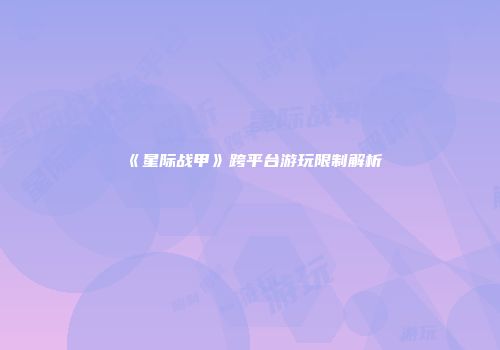 《星际战甲》跨平台游玩限制解析