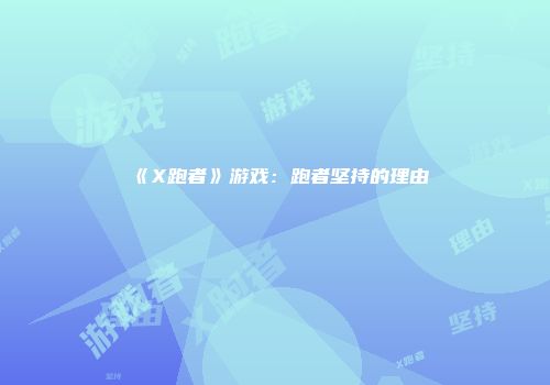 《X跑者》游戏：跑者坚持的理由
