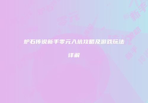 炉石传说新手零元入坑攻略及游戏玩法详解
