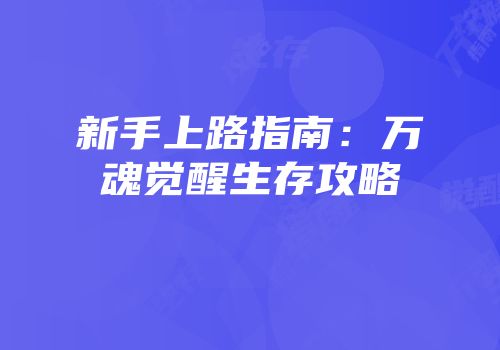 新手上路指南：万魂觉醒生存攻略