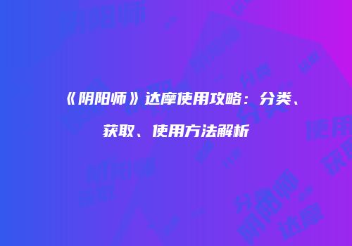 《阴阳师》达摩使用攻略：分类、获取、使用方法解析