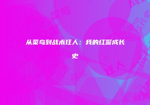 从菜鸟到战术狂人：我的红警成长史