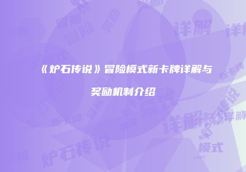 《炉石传说》冒险模式新卡牌详解与奖励机制介绍