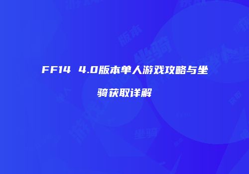 FF14 4.0版本单人游戏攻略与坐骑获取详解