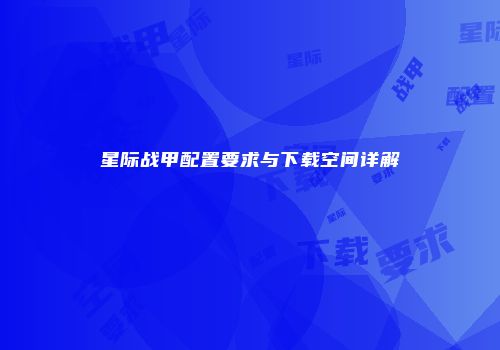 星际战甲配置要求与下载空间详解