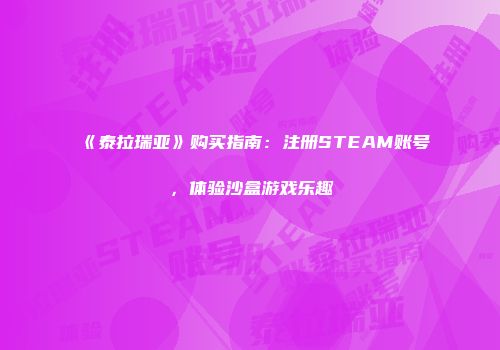 《泰拉瑞亚》购买指南：注册STEAM账号，体验沙盒游戏乐趣