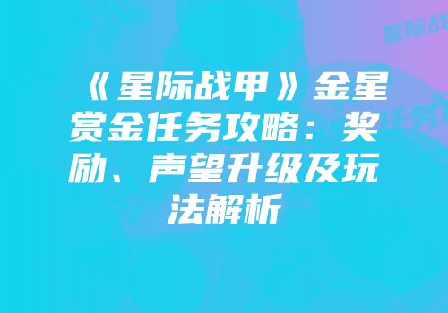 《星际战甲》金星赏金任务攻略：奖励、声望升级及玩法解析