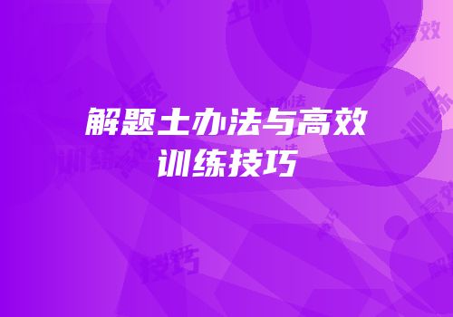 解题土办法与高效训练技巧