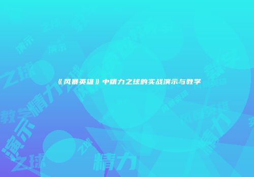 《风暴英雄》中精力之球的实战演示与教学
