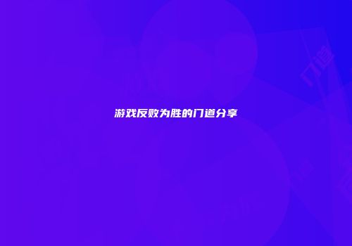 游戏反败为胜的门道分享