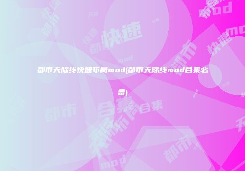 都市天际线快速布局mod(都市天际线mod合集必备)