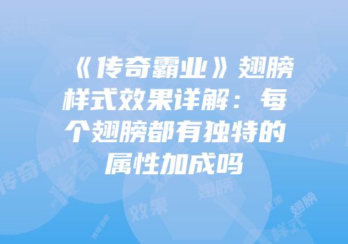 《传奇霸业》翅膀样式效果详解：每个翅膀都有独特的属性加成吗