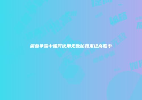 魔兽争霸中如何使用无敌秘籍来提高胜率