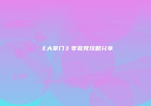 《大掌门》零氪党攻略分享