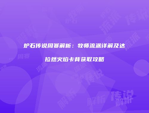 炉石传说周赛解析：牧师流派详解及达拉然火焰卡背获取攻略