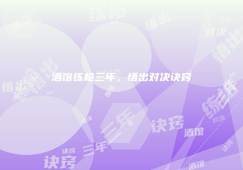 酒馆练枪三年，悟出对决诀窍