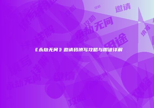 《永劫无间》邀请码填写攻略与用途详解