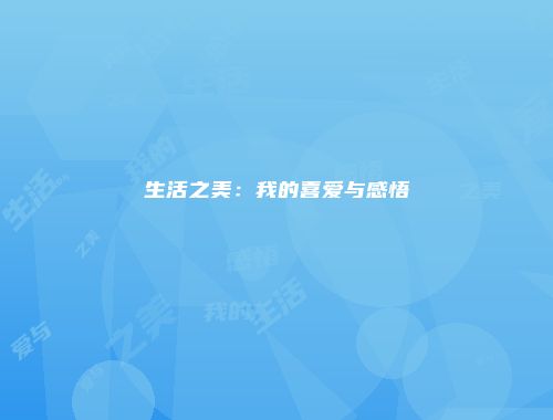 生活之美：我的喜爱与感悟