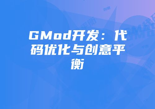 GMod开发：代码优化与创意平衡