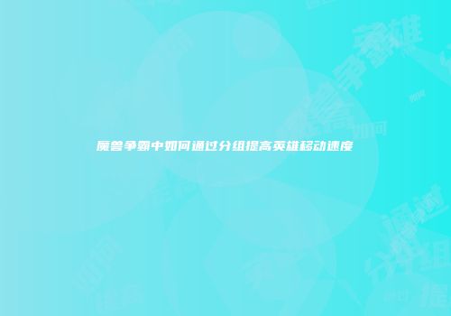 魔兽争霸中如何通过分组提高英雄移动速度