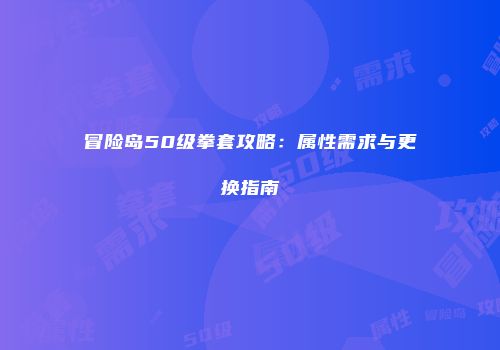 冒险岛50级拳套攻略：属性需求与更换指南