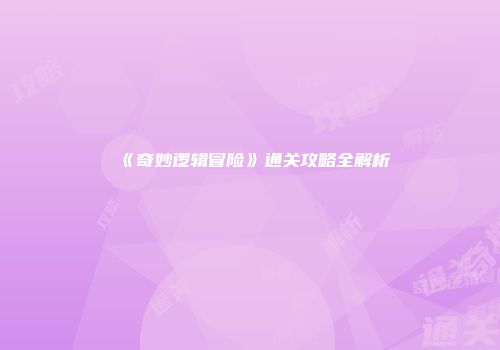 《奇妙逻辑冒险》通关攻略全解析