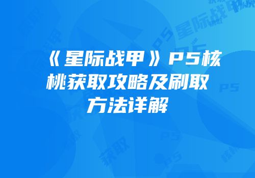 《星际战甲》P5核桃获取攻略及刷取方法详解