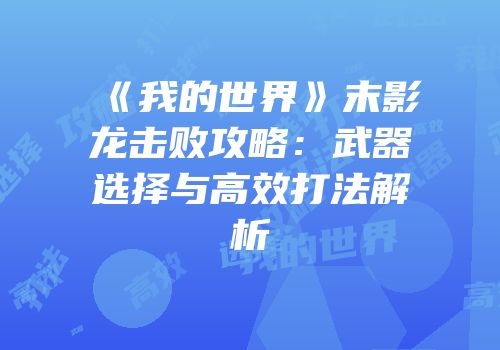 《我的世界》末影龙击败攻略：武器选择与高效打法解析