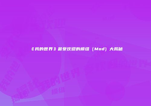 《我的世界》最受欢迎的模组（Mod）大揭秘