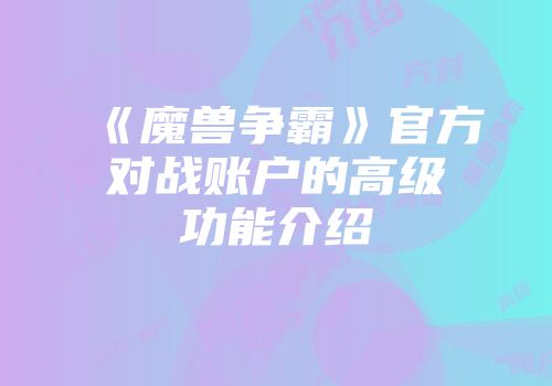 《魔兽争霸》官方对战账户的高级功能介绍
