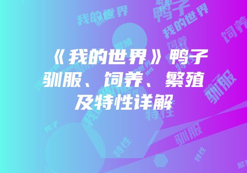 《我的世界》鸭子驯服、饲养、繁殖及特性详解