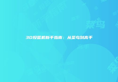 3D投篮机新手指南：从菜鸟到高手