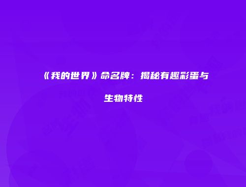 《我的世界》命名牌：揭秘有趣彩蛋与生物特性