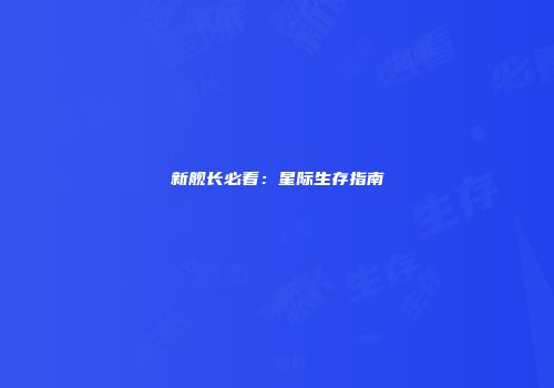新舰长必看：星际生存指南