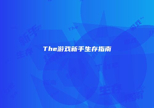 The游戏新手生存指南
