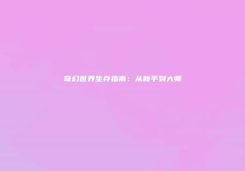 奇幻世界生存指南：从新手到大师