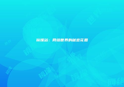 镜像站：网络世界的秘密花园