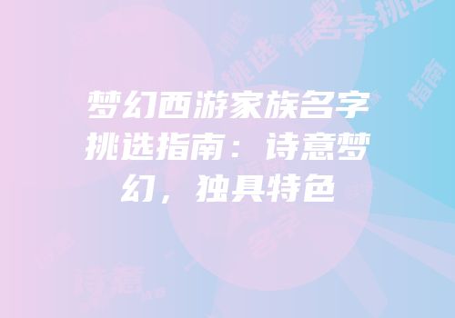 梦幻西游家族名字挑选指南：诗意梦幻，独具特色