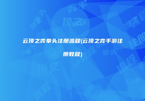 云顶之弈拳头注册流程(云顶之弈手游注册教程)