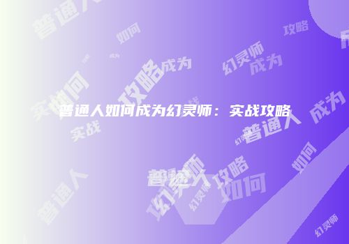 普通人如何成为幻灵师：实战攻略