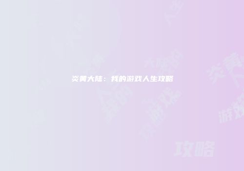 炎黄大陆：我的游戏人生攻略