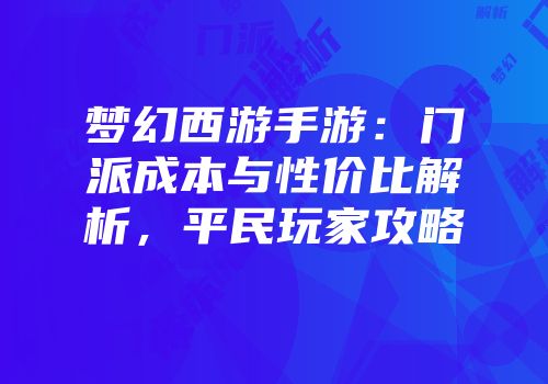 梦幻西游手游：门派成本与性价比解析，平民玩家攻略