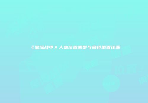 《星际战甲》人物位置调整与角色重置详解