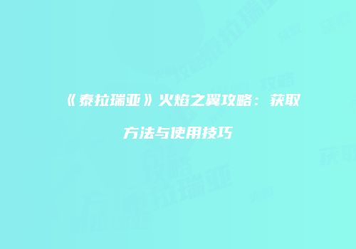 《泰拉瑞亚》火焰之翼攻略：获取方法与使用技巧