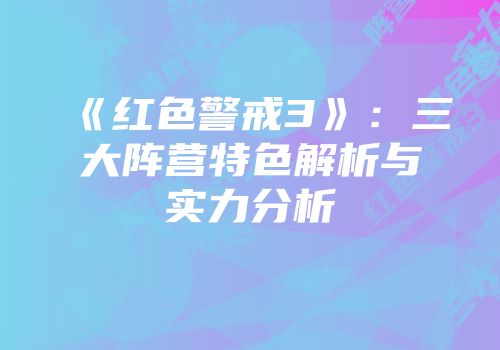 《红色警戒3》：三大阵营特色解析与实力分析